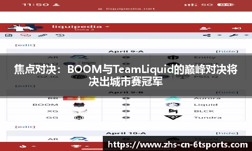焦点对决：BOOM与TeamLiquid的巅峰对决将决出城市赛冠军