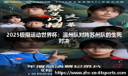 2025极限运动世界杯：温州队对阵苏州队的生死对决